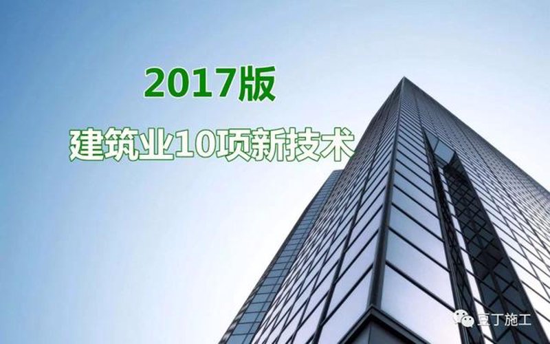 建筑新技术