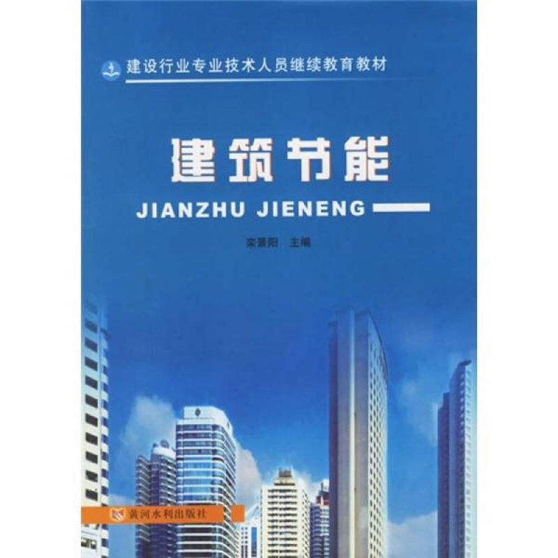 建筑节能技术